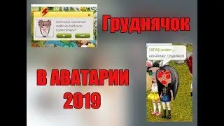 ГРУДНЯЧОК В АВАТАРИИ В 2019 ГОДУ! Реакция игроков