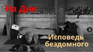 Исповедь бездомного . На дне.