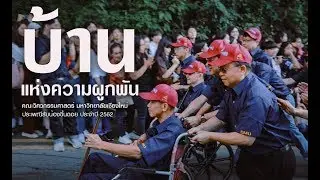 วิศวฯ เชียงใหม่ บ้านแห่งความผูกพัน : ประเพณีรับน้องขึ้นดอย ประจำปี 2562