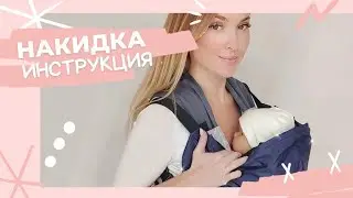 Видео инструкция для Накидки в Куртку. Легко и просто.