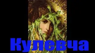 Кулевча. 