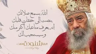 ما هي الصلاة ~ البابا شنودة الثالث