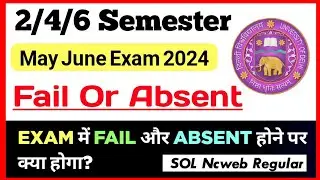 अगर DU SOL 2/4/6 Semester में Fail या Absent हो गए तो क्या होगा? | SOL 2/4/6 Semester Exam 2024