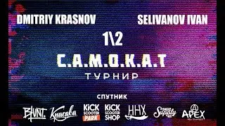 GAME OF SCOOT | Dmitriy Krasnov VS Selivanov Ivan  | САМОКАТ турнир