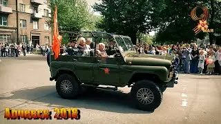 9 мая Алчевск 2018 г