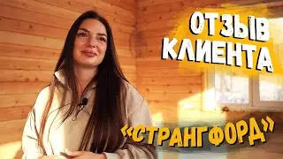 Отзыв владельца деревянного дома из профилированного бруса «Странгфорд» / Рубленые дома