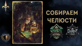 Гвинт. Фан колода Лавк-Радея-Цири Севера. Патч 7.3. Гайд + бои.
