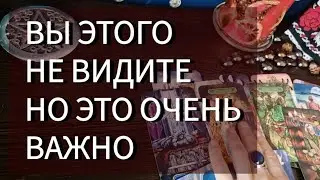 😶‍🌫️ ЧТО ВЫ НЕ ВИДИТЕ?