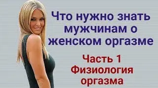 Что нужно знать мужчинам о женском оргазме Ч 1 Физиология оргазма