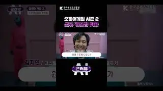 오징어게임 2 캐스팅 전격 공개 #Shorts