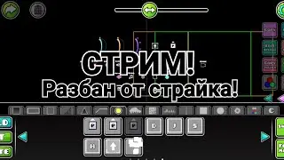 РАЗБАН! Вечерний Стримчец. Geometry Dash.