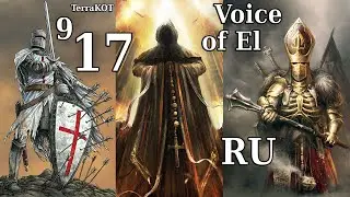 Conquest of Elysium 5 – №9-17 – Voice of El – Смерть, Орды Демонов, Ангелы, Пустота (Void), Безумие…
