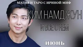BTS НЕДЕЛЯ - ИЮНЬ - КИМ НАМДЖУН