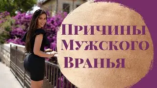 Почему мужчины врут?