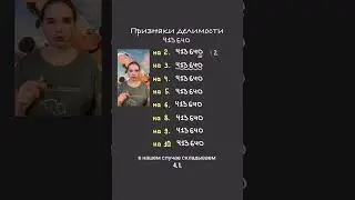 Признаки делимости | часть 1 || тг: Mary_math_ege набор на занятия для подготовки к ЕГЭ🤍