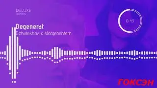 Джарахов x MORGENSHTERN — Дегенерат Deluxe ( bass boosted )