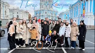 Питер встречает тэс Контраст. Балтийское созвездие .🌌