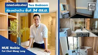 NUE Noble ไฟฉาย-วังหลัง ตกแต่งห้องแบบ one bedroom 34 ตร.ม. พื้นที่ใช้สอยเยอะมากๆเลย
