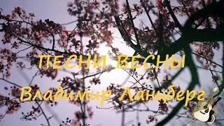ПЕСНИ ВЕСНЫ Владимир Ланцберг 💖🎸💐