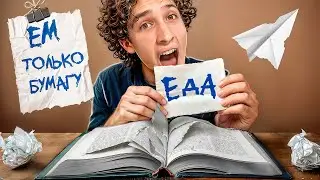 I ATE ONLY PAPER FOR 24 HOURS!