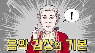 10분만에 음악 감상이 쉬워집니다