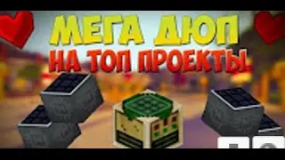 НОВЫЙ ДЮП РАБОТАЕТ НА ВСЕХ ТОПОВЫХ ПРОЕКТАХ  FrostLand,OneLand,Streamcraft,mix servers 2
