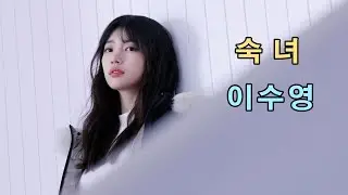 이수영 - 숙녀