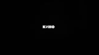 Kino - Kukushka / Кино - Кукушка