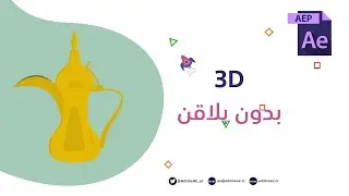 عمل 3D  احترافي بدون بلاقن داخل ادوبي AfterEffects