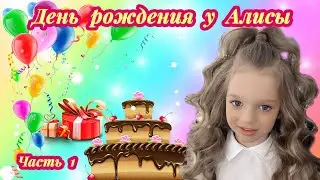 День  рождения  у  Алисы. Часть 1