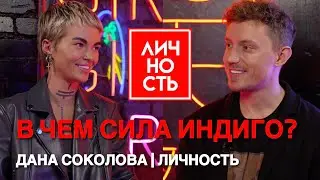 В чем сила ИНДИГО? Буллинг, пацанки и планы на будущее. Дана Соколова | Личность