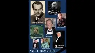 Уже с нами нет…