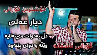 dyar ali daneshtni slemani zor shaz دیار عەلی خۆشترین تراک