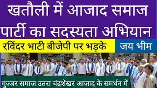 खतौली में आजाद समाज पार्टी का सदस्यता अभियान। रविंदर भाटी जी#chandershekharazad #bhimarmy #livewire
