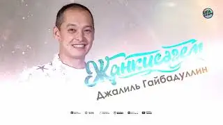 Жанкисәгем // Джалиль Гайбадуллин // Иң матур җырлар 2022 // Татарские песни