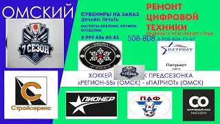 ХОККЕЙ НА ПРИЗЫ ООО "СТРОЙСЕРВИС" "Регион-55" - "Патриот" предсезонные игры
