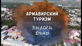 Армавирский туризм: былое и думы
