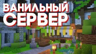 Наш ванильный сервер майнкрафт | Mistrik