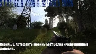 S.T.A.L.K.E.R. OGSR Gunslinger addon. Серия #3. Артефакты военным от Волка и чертовщина в деревне...