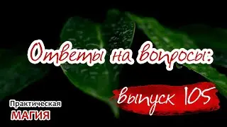 Ответы на вопросы: выпуск 105