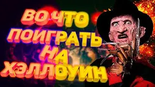 ВО ЧТО ПОИГРАТЬ НА ХЭЛЛОУИН 2023 💀 👻😲