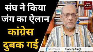 संघ ने किया जंग का ऐलान,कांग्रेस दुबक गई #EP2065 @apkaakhbar