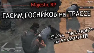 MAJESTIC RP | ГАСИМ Госников на ТРАССЕ | GTA5