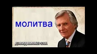 Молитва Дэвид Вилкерсон