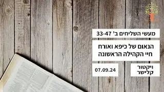 הנאום של כיפא ואורח חיי הקהילה הראשונה - 07.09.24