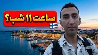 شب‌های سفید فنلاند | قدم زدن در خیابان‌های پر انرژی هلسینکی در نیمه‌شب