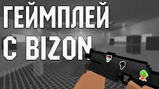 ГЕЙМПЛЕЙ С БИЗОНОМ! НОВОЕ ОРУЖИЕ В БЛОК СТРАЙК! БЕСПЛАТНЫЙ ГЕЙМПЛЕЙ