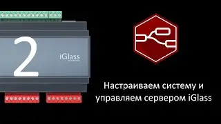 2. Настройка системы | Видеоуроки | умный дом iGlass (System setup | Tutorials | smart home iGlass)