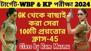 🛑100টি সেরা GK প্রশ্ন|WBP & KP 2024 GK Class 45|100% পরীক্ষায় প্রশ্ন কমন আসবেই|WBP & KP Top 100টি GK