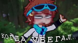 [ КОГДА УБЕГАЛ... ] {gacha meme} || Лололошка, Незнакомец Тринадцать Огней ||